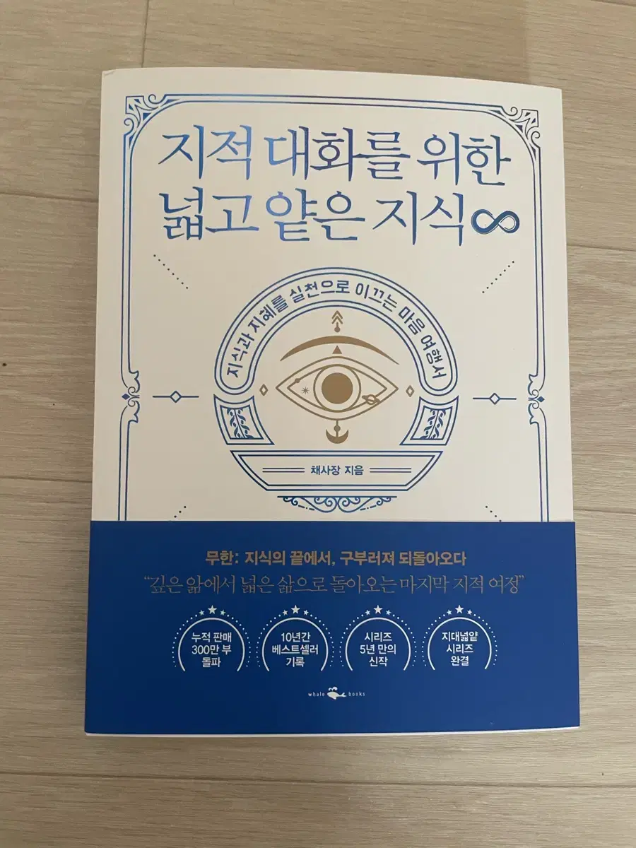 지적 대화를 위한 얇고 넓은 지식 무한 새책 팝니다